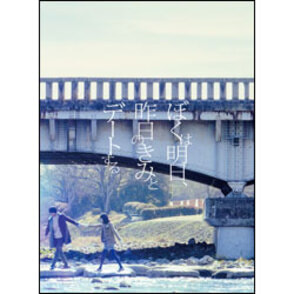 ぼくは明日、昨日のきみとデートする　Blu-ray 豪華版（2枚組 Blu-ray＋DVD）