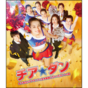 チア☆ダン ～女子高生がチアダンスで全米制覇しちゃったホントの話～ Blu-ray 通常版