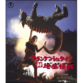 フランケンシュタイン対地底怪獣〈Blu-ray〉