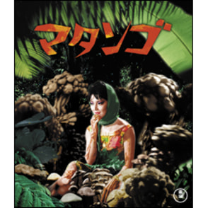 マタンゴ〈Blu-ray〉