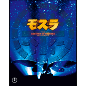 モスラ 3部作〈Blu-ray〉（3枚組）
