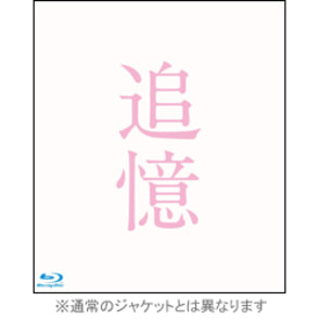 追憶　豪華版　Blu-ray（2枚組）