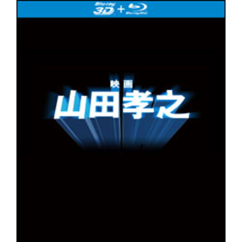 映画 山田孝之」Blu-ray（特典3D Blu-ray付き 2枚組）（TBR27386D