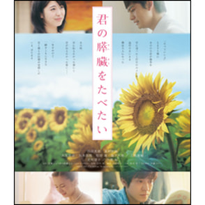 君の膵臓をたべたい　通常版〈Blu-ray〉