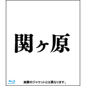 関ヶ原　Blu-ray　豪華版（2枚組）