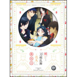 続 刀剣乱舞‐花丸‐ 其の二　初回限定生産〈Blu-ray〉