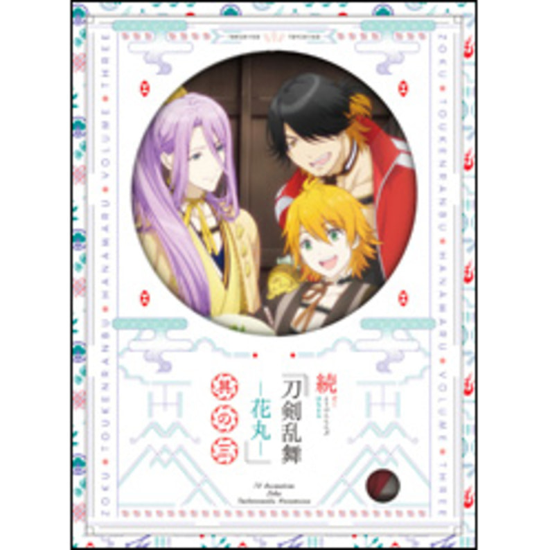 続 刀剣乱舞‐花丸‐ 其の三　初回限定生産〈Blu-ray〉（TBR28115D）｜TOHO theater STORE｜