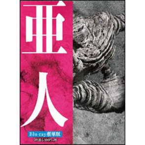 亜人　豪華版（2枚組） Blu-ray