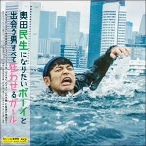 奥田民生になりたいボーイと出会う男すべて狂わせるガール　Blu-ray　豪華版（2枚組）