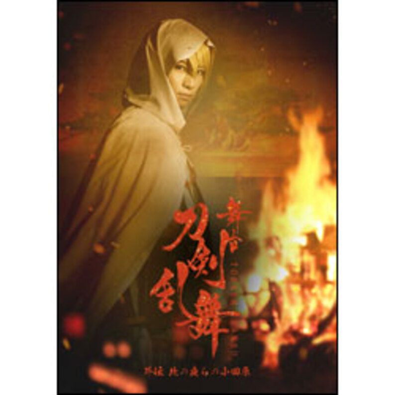 舞台『刀剣乱舞』外伝 此の夜らの小田原 Blu-ray（TBR28147D）｜TOHO ...