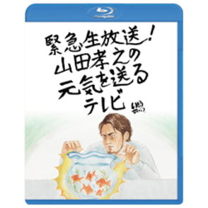 緊急生放送！山田孝之の元気を送るテレビ　Blu-ray（2枚組）