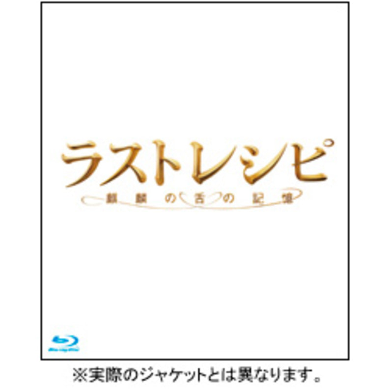 ラストレシピ ~麒麟の舌の記憶~ Blu-ray 豪華版(特典DVD2枚付3枚組) z2zed1b