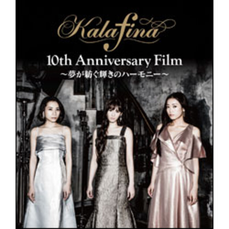 Kalafina 10th Anniversary Film～夢が紡ぐ輝きのハーモニー～ Blu-ray