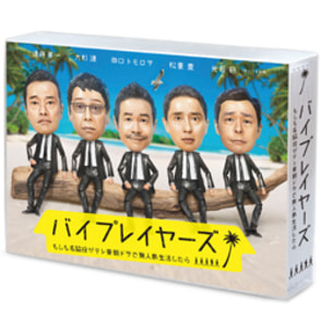 バイプレイヤーズ～もしも名脇役がテレ東朝ドラで無人島生活したら～ Blu-ray BOX（4枚組）