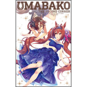『ウマ箱』第2コーナー (アニメ「ウマ娘 プリティーダービー」トレーナーズBOX)〈Blu-ray BOX〉