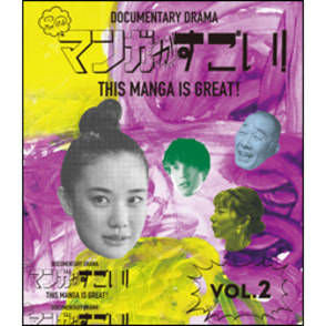 このマンガがすごい！ Vol.2 Blu-ray