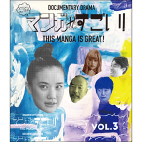 このマンガがすごい！ Vol.3 Blu-ray