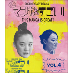 このマンガがすごい！ Vol.4 Blu-ray
