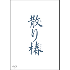 散り椿　Blu-ray（2枚組）