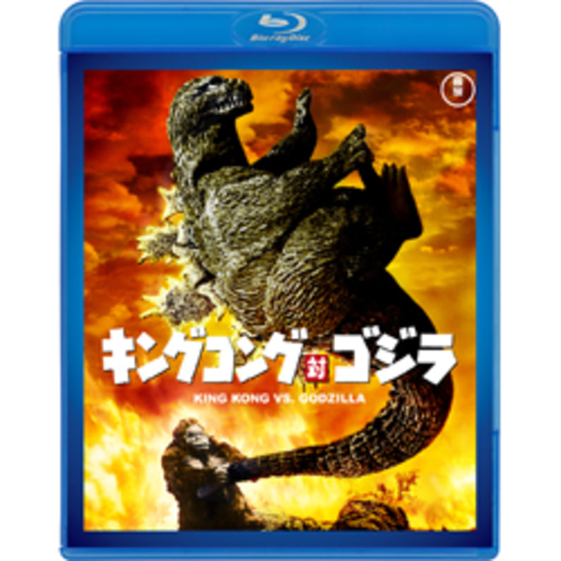 キングコング対ゴジラ＜東宝Blu-ray名作セレクション＞（TBR29082D）｜TOHO theater STORE｜