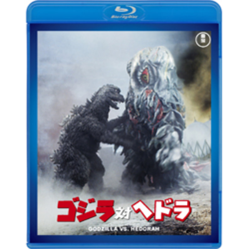 ゴジラ対ヘドラ＜東宝Blu-ray名作セレクション＞（TBR29090D）｜TOHO