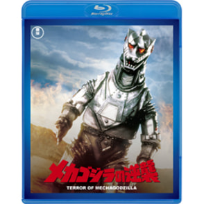 メカゴジラの逆襲＜東宝Blu-ray名作セレクション＞
