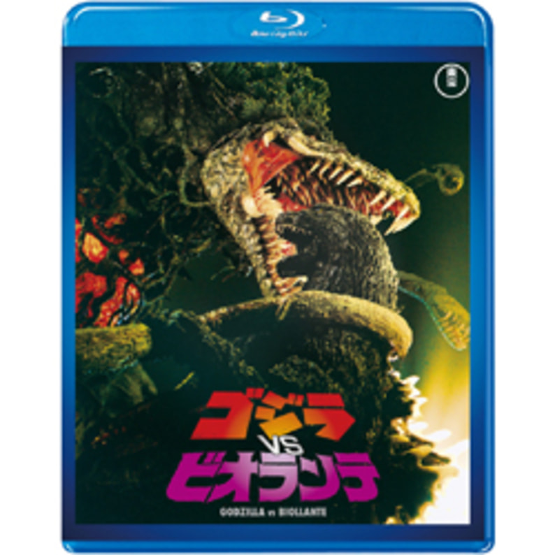 ゴジラｖｓビオランテ＜東宝Blu-ray名作セレクション＞（TBR29096D）｜TOHO theater STORE｜