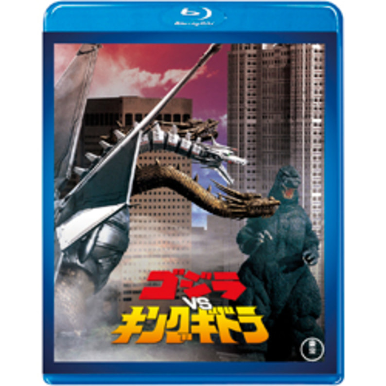 ゴジラｖｓキングギドラ＜東宝Blu-ray名作セレクション＞（TBR29097D 