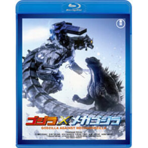 ゴジラ×メカゴジラ＜東宝Blu-ray名作セレクション＞
