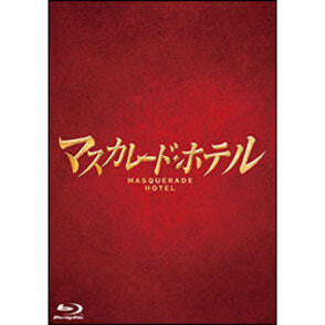 マスカレード・ホテル Blu-ray 豪華版（4枚組）