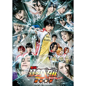 舞台『弱虫ペダル』新インターハイ篇～制・限・解・除（リミットブレイカー）～ Blu-ray（2枚組）