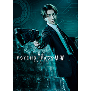 舞台 PSTCHO-PASS サイコパス Virtue and Vice（2枚組）〈Blu-ray〉