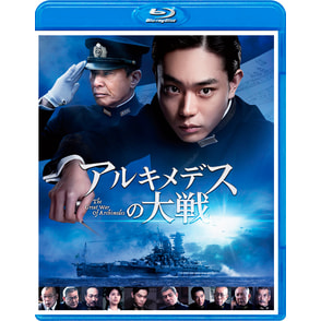 アルキメデスの大戦　Blu-ray 通常版