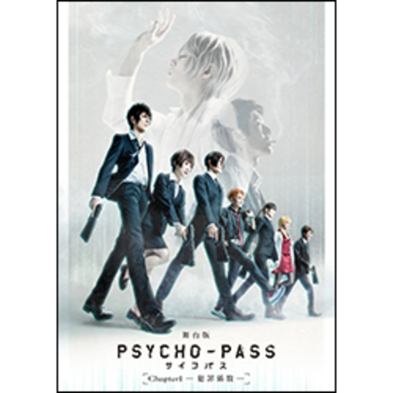 舞台『PSYCHO-PASS サイコパス Chapter1-犯罪係数-』Blu-ray（2枚組