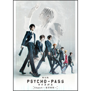 舞台『PSYCHO-PASS サイコパス Chapter1-犯罪係数-』Blu-ray（2枚組）
