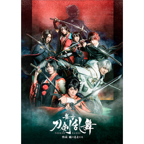 舞台『刀剣乱舞』維伝 朧の志士たち Blu-ray 初回限定生産版