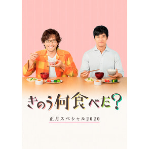 きのう何食べた?正月スペシャル2020 Blu-ray きのう何食べた？正月スペシャル 2020 Blu-ray（TBR30008D