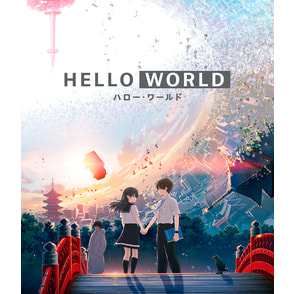 HELLO WORLD　Blu-ray 通常版
