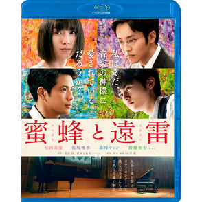蜜蜂と遠雷　Blu-ray 通常版