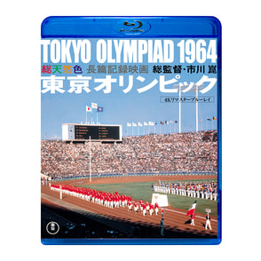 東京オリンピック 4KリマスターBlu-ray