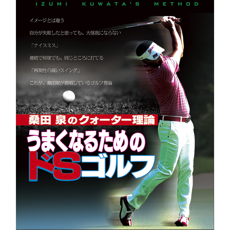 桑田泉のクォーター理論 「うまくなるためのドＳゴルフ」〈DVD〉（TBR30048D）｜TOHO theater STORE｜