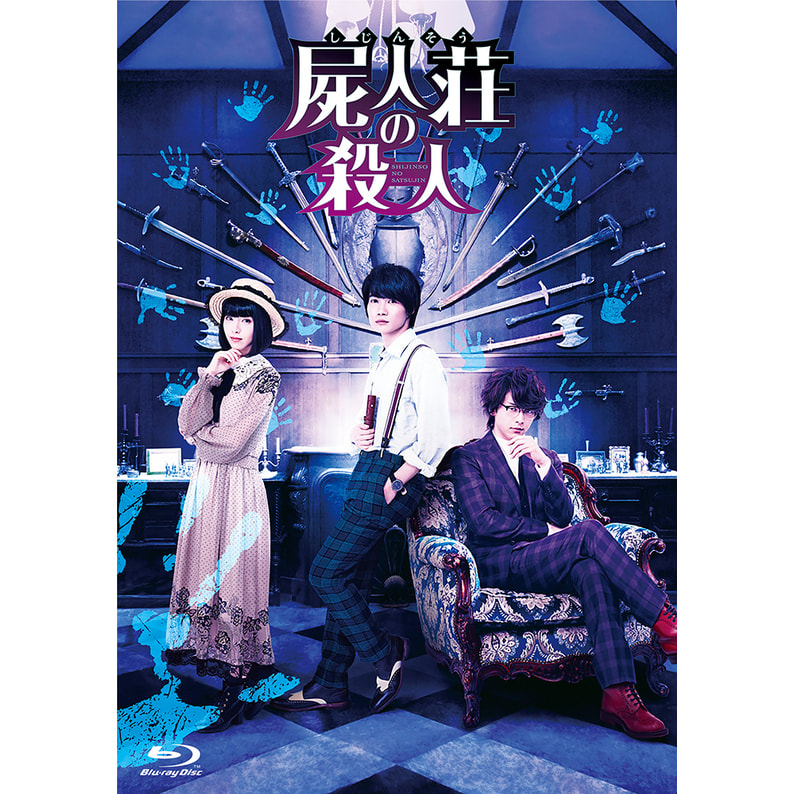 屍人荘の殺人 Blu-ray 豪華版（2枚組）（TBR30051D）｜TOHO theater STORE｜