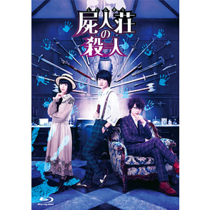 屍人荘の殺人 Blu-ray 豪華版（2枚組）