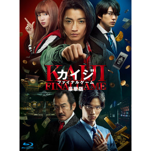 カイジ　ファイナルゲーム　Blu-ray 豪華版（2枚組）