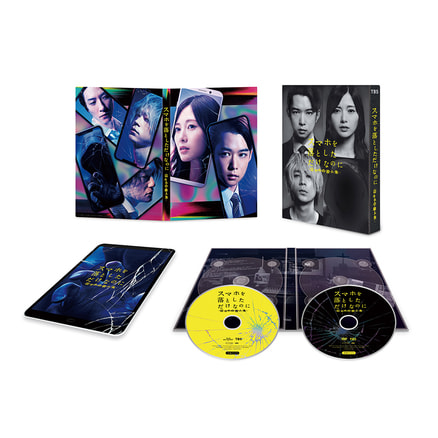 スマホを落としただけなのに　囚われの殺人鬼 Blu-ray 豪華版（特典DVD付2枚組）