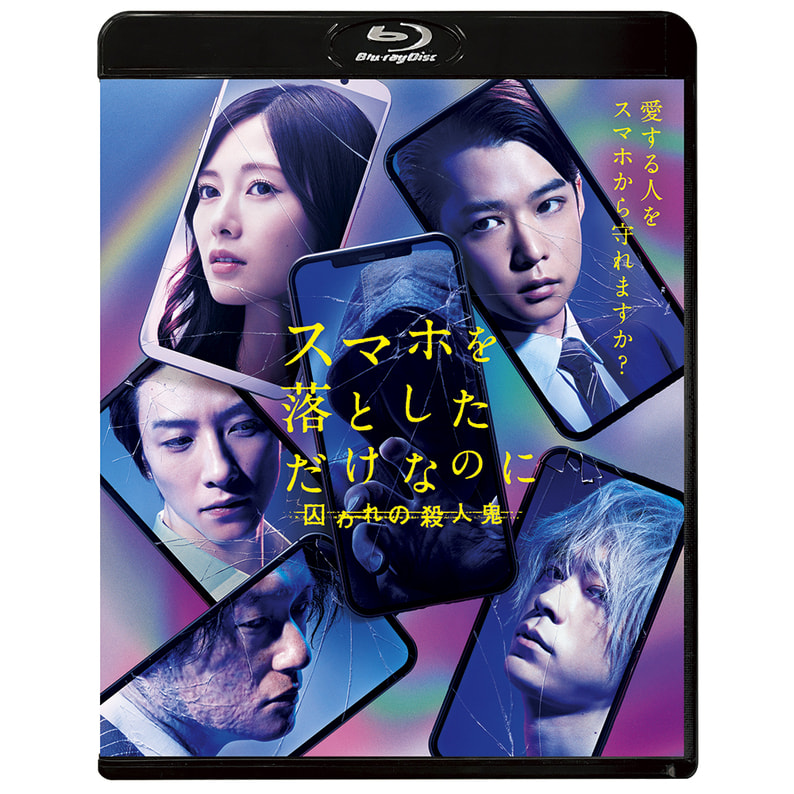 スマホを落としただけなのに 囚われの殺人鬼 Blu-ray 通常版（TBR30109D）｜TOHO theater STORE｜