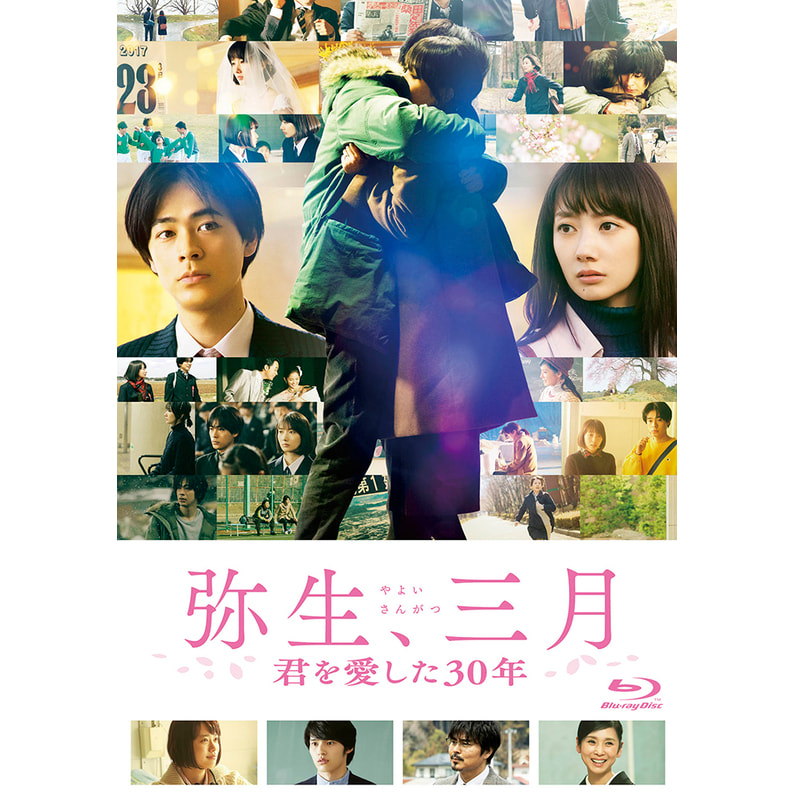 弥生、三月-君を愛した30年-　Blu-ray（2枚組）（TBR30147D）｜TOHO theater STORE｜