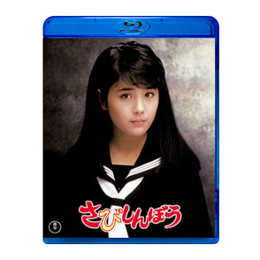 さびしんぼう〈Blu-ray〉（TBR30159D）｜TOHO theater STORE｜