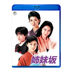 姉妹坂〈Blu-ray〉（TBR30160D）｜TOHO theater STORE｜