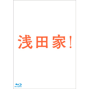 浅田家！ Blu-ray 豪華版3枚組（本編Blu-ray1枚＋特典DVD2枚）